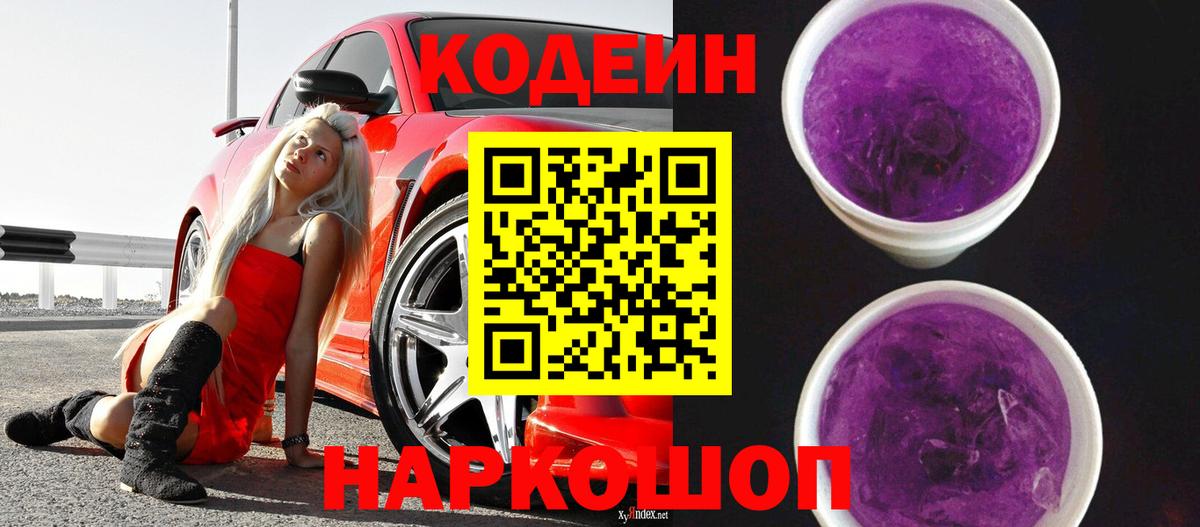Кодеиновый сироп Lean Purple Drank Кинешма